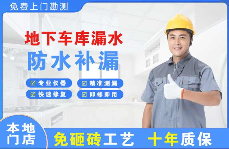 永兴地下车库漏水维修
